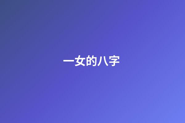 一女的八字 (女命八字有地網)-第1張-觀點-玄機派